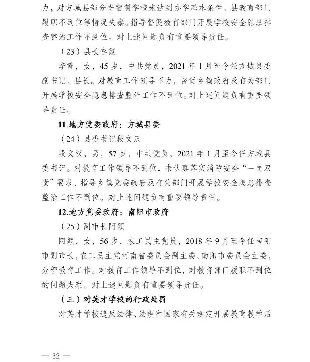 怎么申请皇冠信用网
_副市长、县委书记、县长、市教育局局长等25人被处理怎么申请皇冠信用网
,方城县英才学校重大火灾事故问责名单公布
