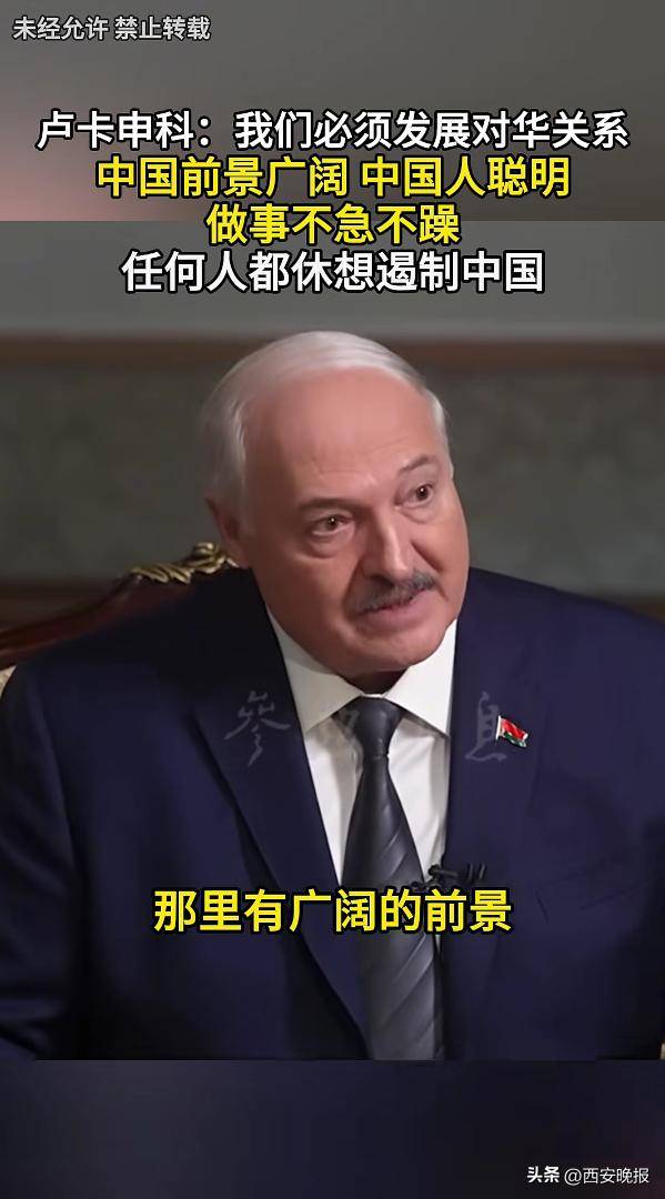 皇冠信用盘在线开户
_卢卡申科涉华表态:美国至少浪费20年