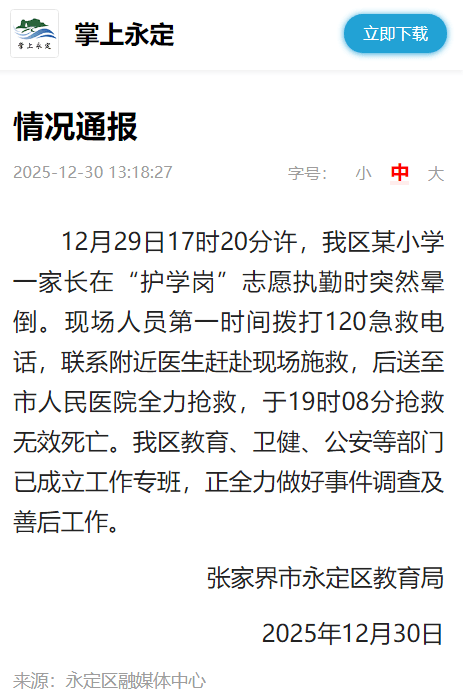 世界杯足球盘口
_张家界市永定区教育局:某小学一家长在“护学岗”志愿执勤时突然晕倒世界杯足球盘口
,抢救无效死亡