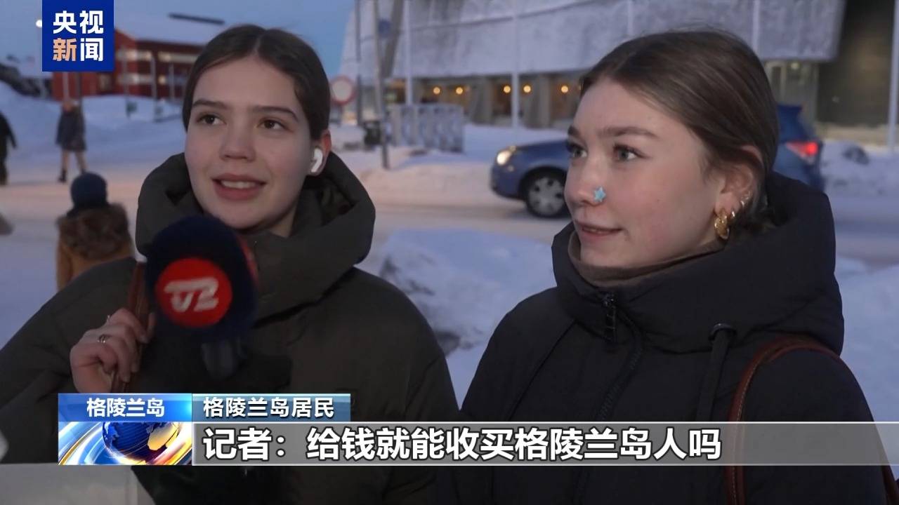 皇冠网
_格陵兰岛各政党发布联合声明皇冠网
!特朗普:“无论难易”都要得到格陵兰岛!岛上居民:给钱也不加入美国