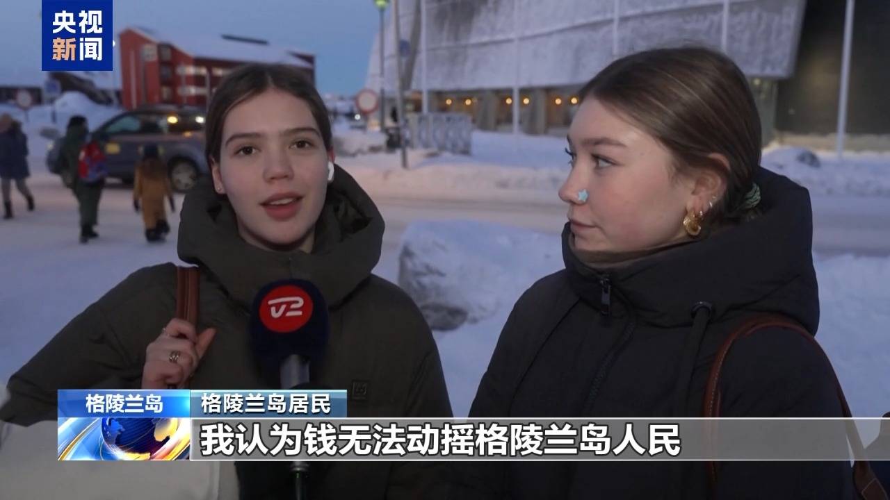 皇冠网
_格陵兰岛各政党发布联合声明皇冠网
!特朗普:“无论难易”都要得到格陵兰岛!岛上居民:给钱也不加入美国