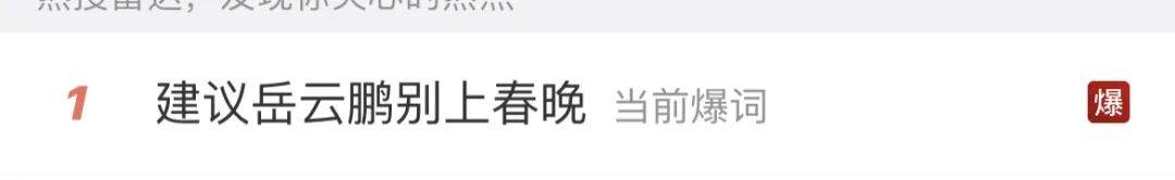 皇冠登录网址
_岳云鹏称今年将缺席央视春晚:能耐就这么些皇冠登录网址
,写不出更好的东西;去年被现场观众“贴脸开大”建议别上春晚