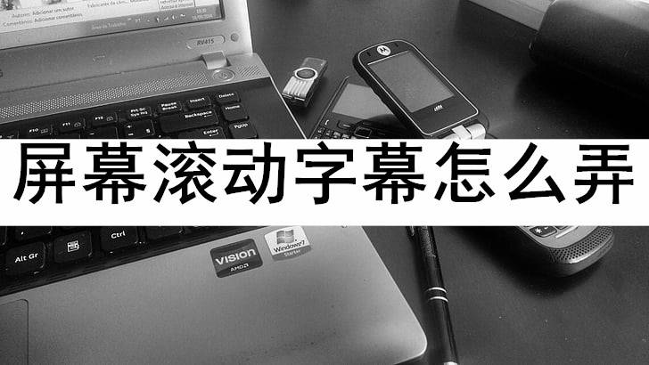 皇冠信用网怎么弄_屏幕滚动字幕怎么弄皇冠信用网怎么弄？