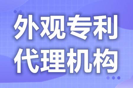 皇冠信用网代理申请_公司外观专利申请代理机构 外观专利申请需要多久审核