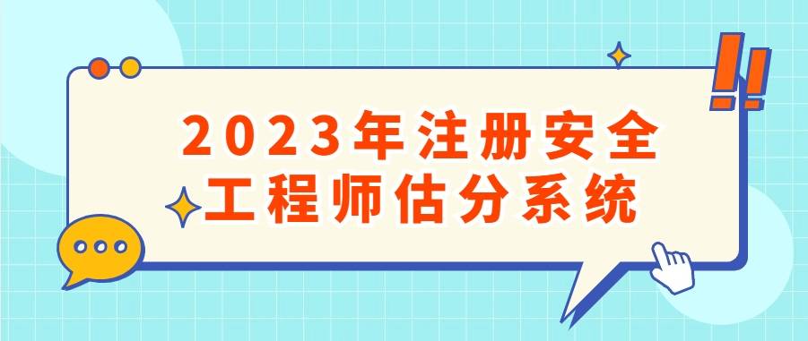 皇冠信用网在线注册_在线估分皇冠信用网在线注册！2023年中级注册安全工程师在线考后估分系统(对答案)