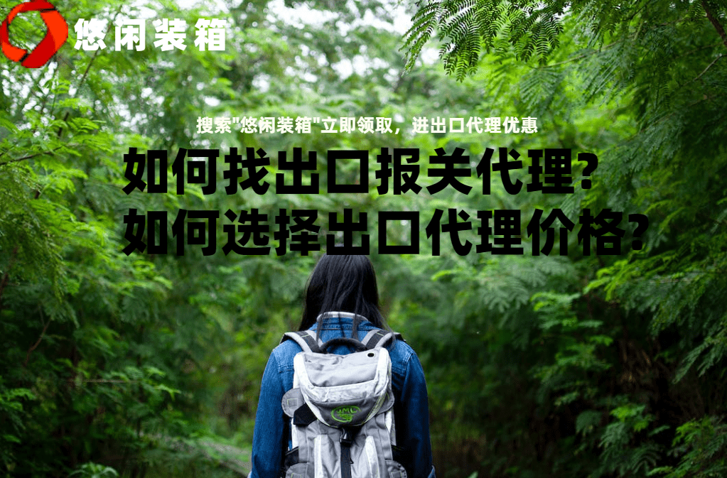 如何找当地皇冠代理_如何找出口报关代理?如何选择出口代理价格?