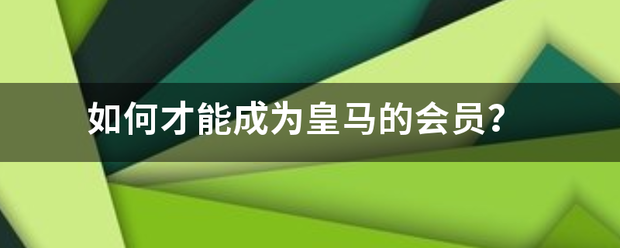 皇冠信用网会员如何申请_如何才能成为皇马的会员皇冠信用网会员如何申请？