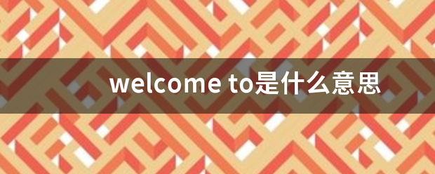 皇冠welcome 账号注册_welc西ome